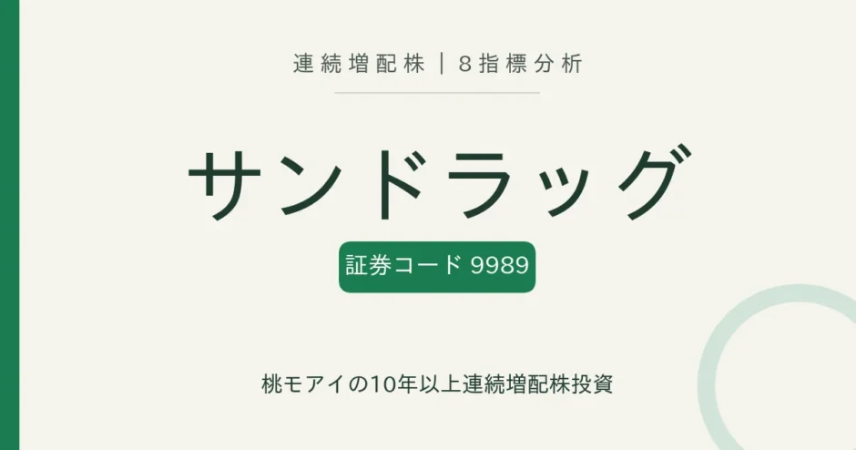 サンドラッグ（9989）連続増配株の8指標分析