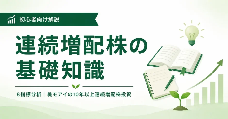連続増配株の基礎知識 8指標分析 桃モアイ