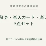 楽天証券・楽天カード・楽天銀行の3点セット 連続増配株の基礎知識