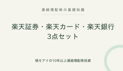 楽天証券・楽天カード・楽天銀行の3点セットで日本株投資を始める方法