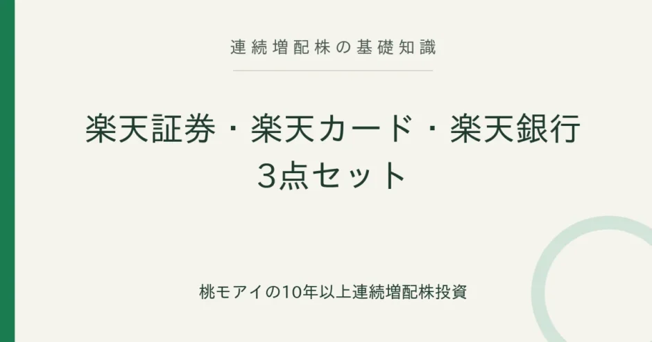 楽天証券・楽天カード・楽天銀行の3点セット 連続増配株の基礎知識