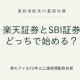 楽天証券とSBI証券の比較 連続増配株の基礎知識