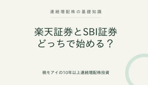 楽天証券とSBI証券、連続増配株を始めるならどっち？口座まわりの選び方