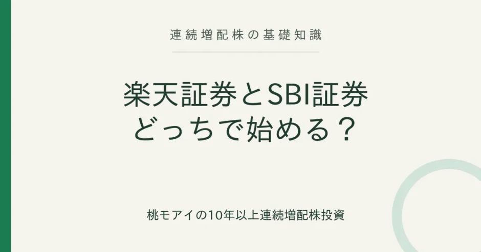 楽天証券とSBI証券の比較 連続増配株の基礎知識