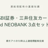 SBI証券・三井住友カード・d NEOBANKの3点セット 連続増配株の基礎知識