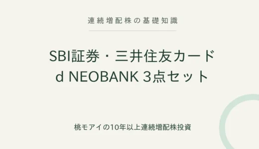 SBI証券・三井住友カード（NL）・d NEOBANKの3点セットで日本株投資を始める方法