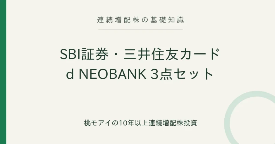 SBI証券・三井住友カード・d NEOBANKの3点セット 連続増配株の基礎知識