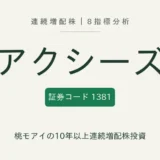 アクシーズ（1381）連続増配株の8指標分析
