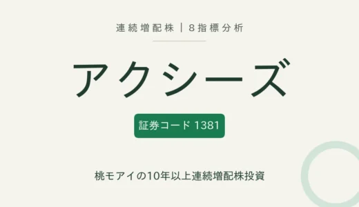 【11年連続増配】アクシーズ（1381）を8指標分析