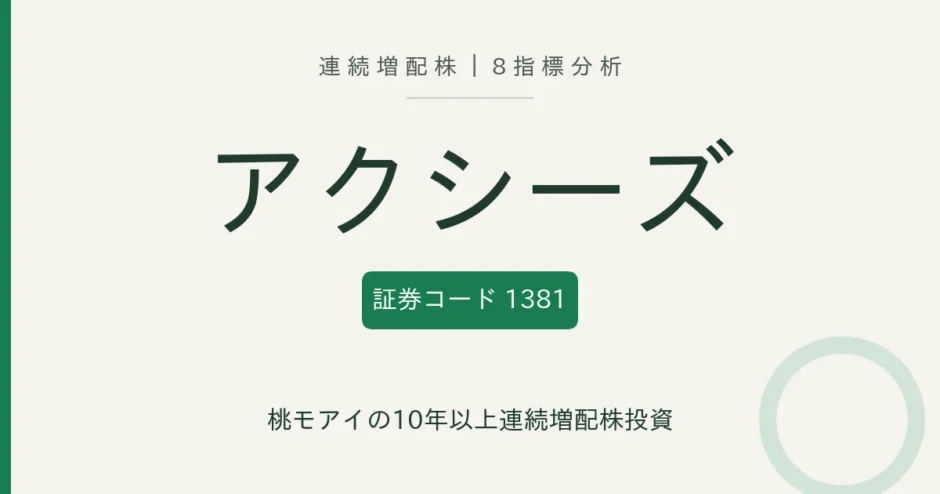 アクシーズ（1381）連続増配株の8指標分析
