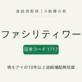 明豊ファシリティワークス(1717)連続増配株の8指標分析