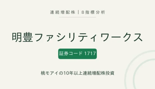 【13年連続増配】明豊ファシリティワークス（1717）を8指標分析