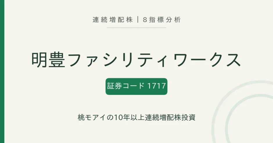 明豊ファシリティワークス（1717）連続増配株の8指標分析