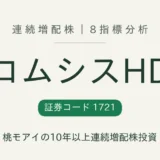 コムシスホールディングス(1721)連続増配株の8指標分析