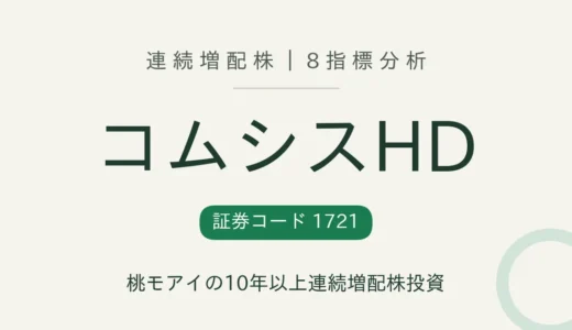【13年連続増配】コムシスホールディングス（1721）を8指標分析
