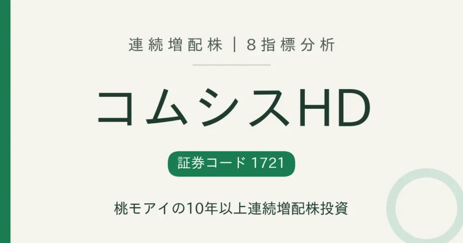 コムシスホールディングス（1721）連続増配株の8指標分析