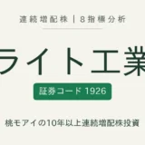 ライト工業（1926）連続増配株の8指標分析