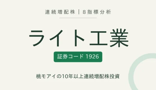 【13年連続増配】ライト工業（1926）を8指標分析