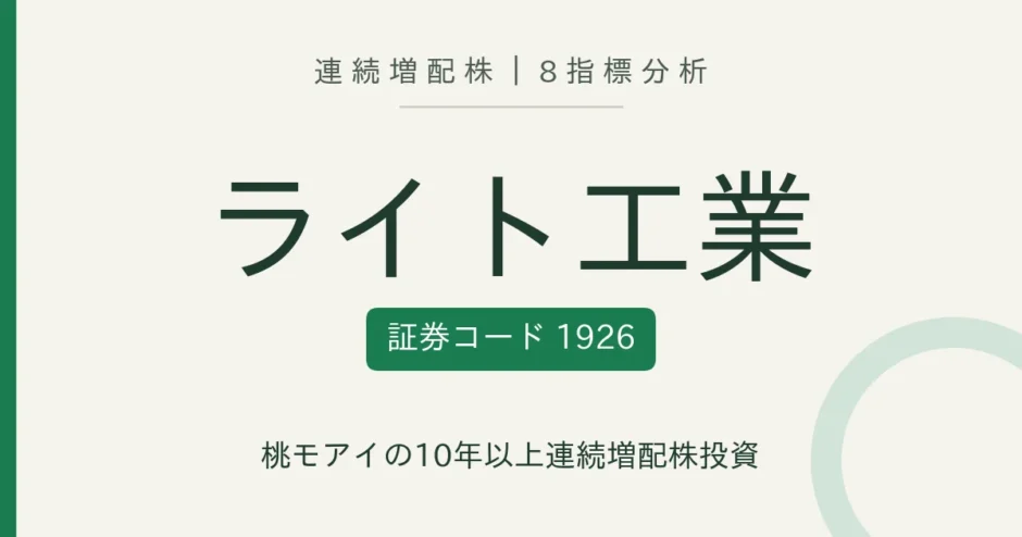 ライト工業（1926）連続増配株の8指標分析
