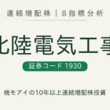 北陸電気工事(1930)連続増配株 8指標分析