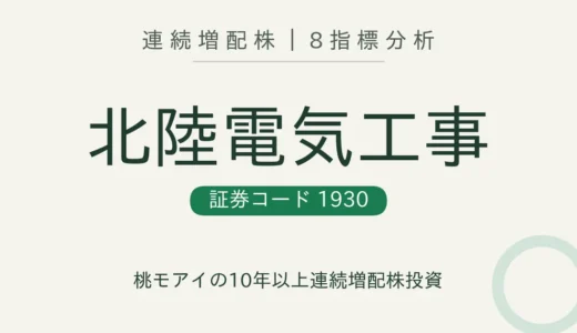 【15年連続増配】北陸電気工事（1930）を8指標分析