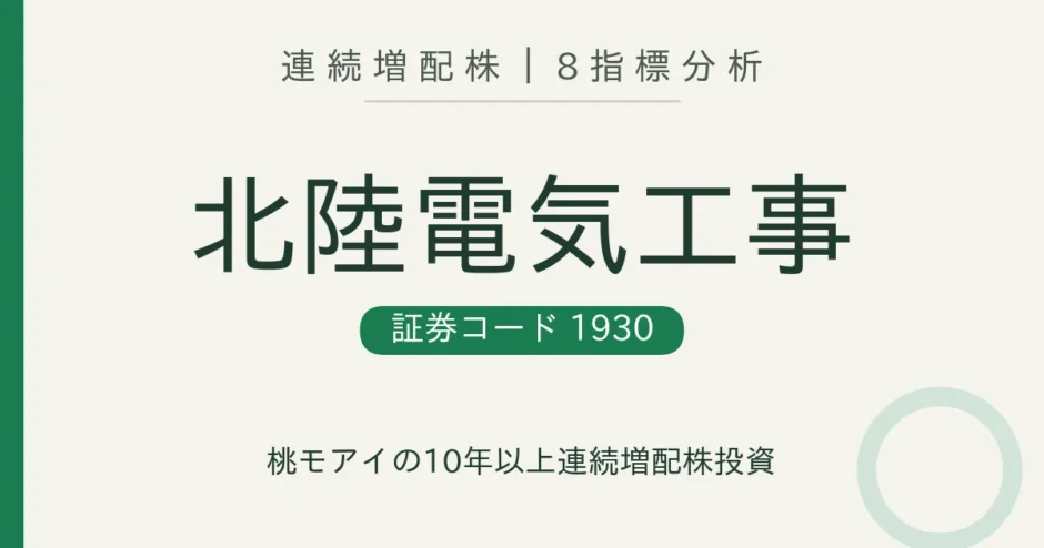 北陸電気工事（1930）連続増配株 8指標分析