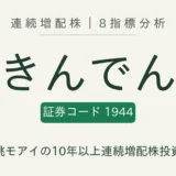 きんでん(1944)連続増配株の8指標分析