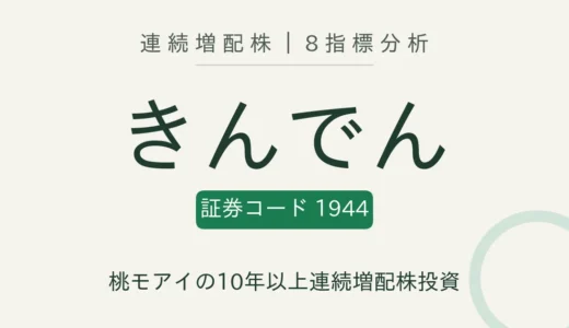 【14年連続増配】きんでん（1944）を8指標分析