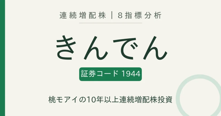 きんでん（1944）連続増配株の8指標分析