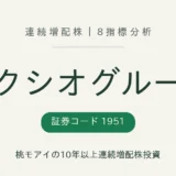 エクシオグループ(1951)連続増配株の8指標分析