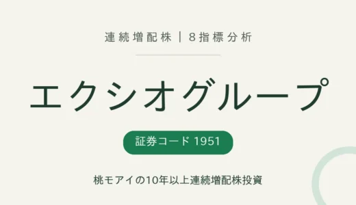 【14年連続増配】エクシオグループ（1951）を8指標分析