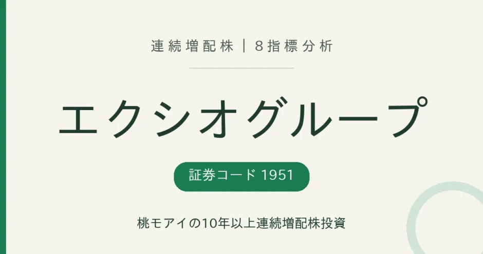 エクシオグループ（1951）連続増配株の8指標分析