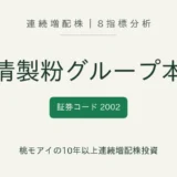 日清製粉グループ本社(2002)連続増配株の8指標分析
