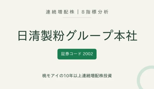 【13年連続増配】日清製粉グループ本社（2002）を8指標分析