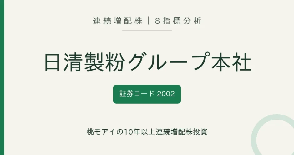 日清製粉グループ本社（2002）連続増配株の8指標分析