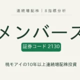 メンバーズ(2130)連続増配株の8指標分析
