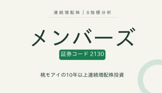 【14年連続増配】メンバーズ（2130）を8指標分析