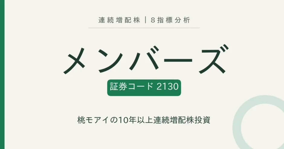 メンバーズ（2130）連続増配株の8指標分析