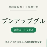 オープンアップグループ(2154)連続増配株の8指標分析
