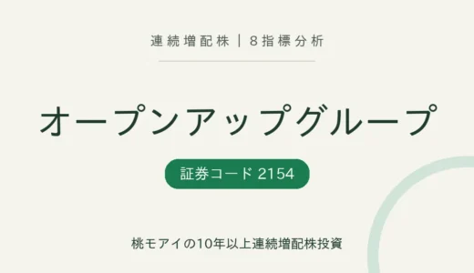 【13年連続増配】オープンアップグループ（2154）を8指標分析