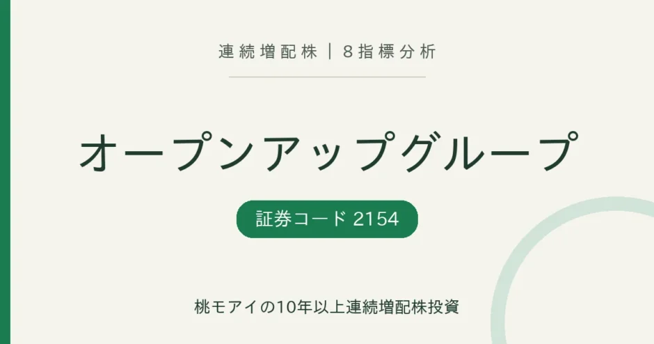 オープンアップグループ（2154）連続増配株の8指標分析