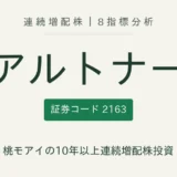 アルトナー(2163)連続増配株の8指標分析
