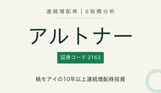 【12年連続増配】アルトナー（2163）を8指標分析
