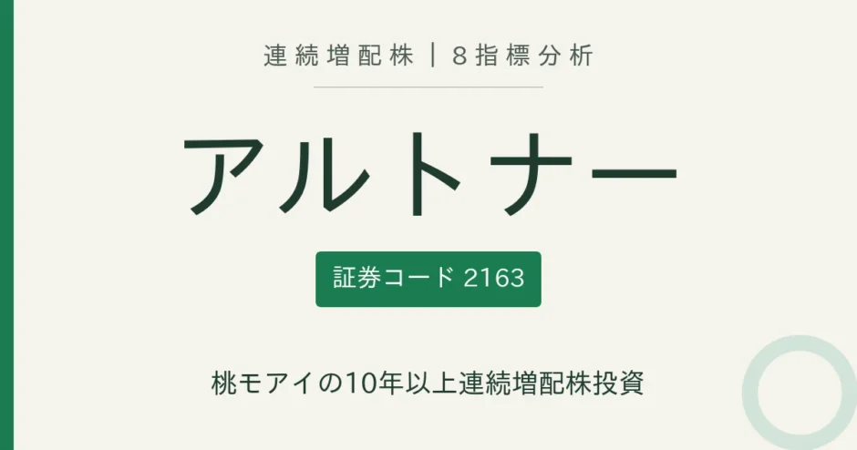 アルトナー（2163）連続増配株の8指標分析