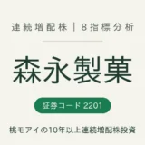 森永製菓（2201）連続増配株の8指標分析