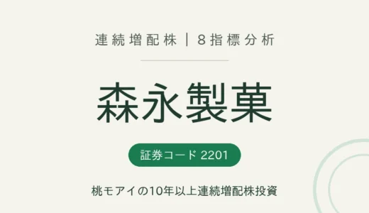 【11年連続増配】森永製菓（2201）を8指標分析