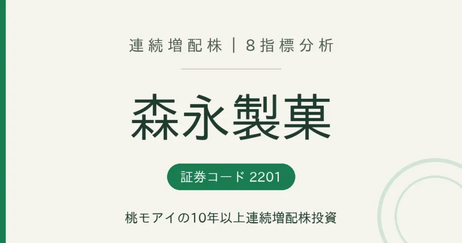 森永製菓（2201）連続増配株の8指標分析