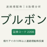 ブルボン（2208）連続増配株の8指標分析