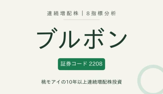 【12年連続増配】ブルボン（2208）を8指標分析