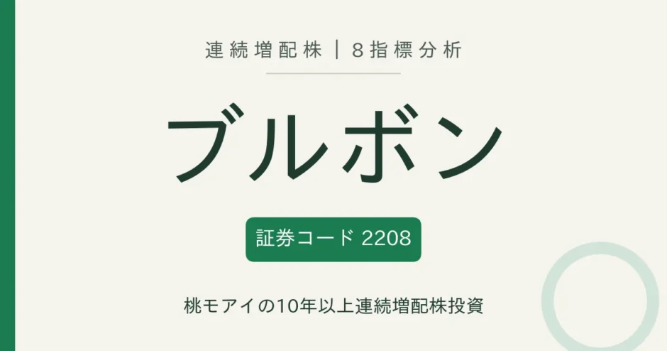 ブルボン（2208）連続増配株の8指標分析